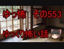 【ゆっ怖】ゆっくり怖い話・その553【怪談】