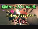 【オールキルあり】超絶☆気分爽快☆かっこいいキル集☆千本桜と共に【スプラトゥーン２】