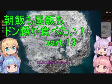 [PUBG]朝飯も昼飯もドン勝が食べたい！part.13[VOICEROID実況]