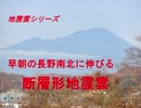 地震雲シリーズ　早朝の長野南北に伸びる断層形地震雲