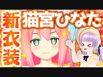 猫宮ひなたの新衣装作ってみた♥