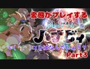 【雨上がりのハナビィ】変態が初めてのカワイイゲームをいやらしく実況プレイ　Part3