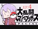 結月ゆかりのスマブラァァァァァァァァァア！EP.4