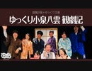 【ゆっくり文庫】番外編「ゆっくり小泉八雲、観劇記」