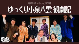 【ゆっくり文庫】番外編「ゆっくり小泉八雲、観劇記」