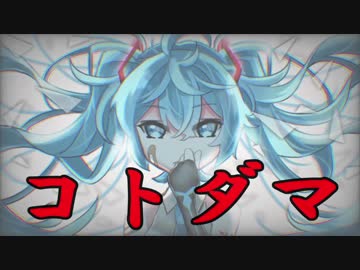 【初音ミク】コトダマ【オリジナル】