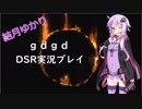 【ボイロ実況】結月ゆかり ｇｄｇｄ ＤＳＲ実況プレイPart1【ダクソR】
