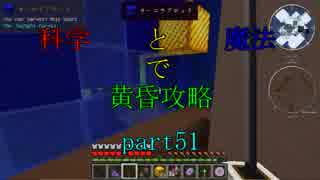 【Minecraft】科学と魔法で黄昏攻略part51