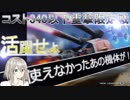 340以下重撃限定局地戦！使われなかった機体達が？！ゆっくり達のガンダムオンライン実況#4