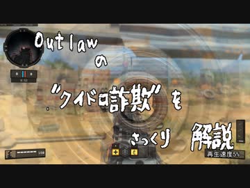 BO4のOutlaw等アタッチメント簡易解説（クイドロ詐欺）