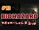 【ビビり実況】BIO HAZARD HD REMASTER #13【PS4】