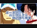エースのパーフェクトはいぼく教室