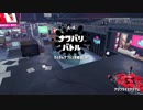 [Splatoon2]第１６回フェス プレイ動画 その４