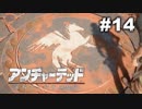 【アンチャーテッド４】きのこの冒険【実況】＃１４