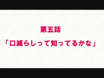 嘘次回予告・旧/日/常/編5