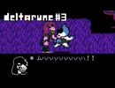 【実況】敵にアドバイスするRPG【DELTARUNE】part3