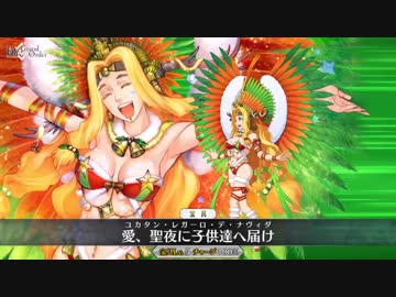 【FGO公式高画質版】ケツァル･コアトル〔サンバ／サンタ〕宝具 愛、聖夜に子供達へ届け【Fate/Grand Order】