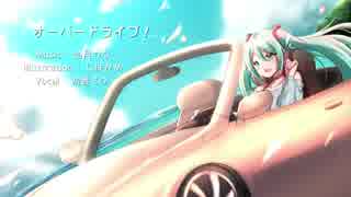 オーバードライブ！ / 初音ミク