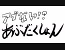 【重音テト】いつかは絶対アブダクション【アブだく】