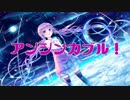 【結月ゆかり】アンシンカブル！【オリジナル】