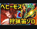 【MHW】狩猟笛ソロでベヒーモス討滅！今まで学んだ全てをぶつける！【実況】