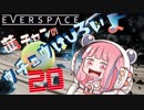 【EVERSPACE】茜ちゃんの宇宙は広いよ【ＶＲ】その20
