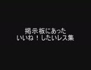 掲示板にあったいいね！したいレス集