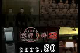 謎は解いても解かれるな！？流行り神2実況プレイ【第二話】part60