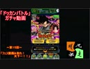 「ドッカンバトル」ガチャ　実況始めました。（ブラックフェス&天下一ガチャ）　＃１５