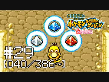 【実況】全386匹と友達になるポケモン不思議のダンジョン(赤) #29【040/386～】