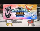 【ポケモンUSM】 ちゅー（鼠）ポケ＋寅！○！☆！パでインターナショナルチャンレンジ・29 【ゆっくり実況】