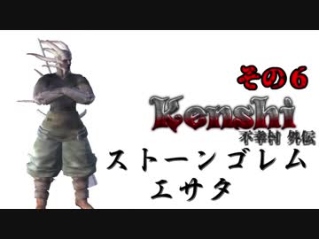 不幸村外伝 Kenshi 大陸解放編 その６