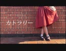 【めりあ】カトラリー　踊ってみた【美夜美生誕】
