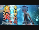 【毎日投稿】【閃の軌跡Ⅳ】終焉に諍う閃の軌跡Ⅳ 難易度ナイトメア!?#79【実況】