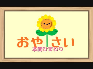 [Minecraft] 本間ひまわり おやさい快眠シリーズ