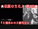 ～ゆっくり解説～『大酒呑みの大観先生』★伝説の文化人　第1回★