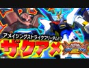 #14【EXVS2】ストフリの生存力に助けられたぜ！ザクアメ一択で尉官を駆け抜ける！【実況】