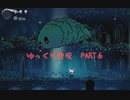 【アクション下手が頑張る！】HollowKnight　ぱーと6【ゆっくり実況】