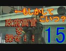 【メタギアOPS縛り実況】政府高官を探せ！　＃1５