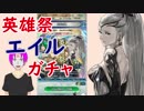 【FEH_187】「 優しき死神 エイル 」 英雄祭ガチャ引いてく　（ エイル、オフェリア、レヴィン、ウード ）　 【 ファイアーエムブレムヒーローズ 】