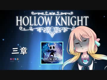 【桜乃そら】HOLLOW KNIGHT～三章～【VOICEROID実況】