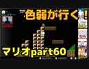 【スーパーマリオブラザーズ】色弱が行く！スーパーマリオpart60【感度５億】