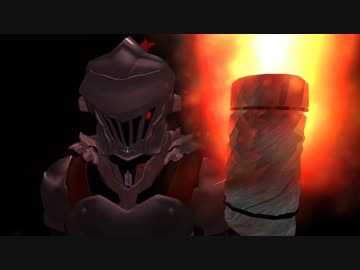 【MMDゴブリンスレイヤー】ゴブリンは皆殺しだ(挨拶)
