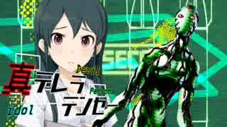 【メガテン】真デレラテンセー#05【デレマス】