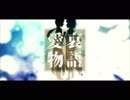 【初投稿】『愛哀物語』歌ってみた【月詠深琴】