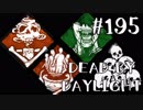 【実況プレイ】目が慣れるって何なの【DbD】【殺人鬼】#195