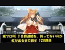 城プロRE １０回連続を、持ってないのか虹が出るまで回す 120回目