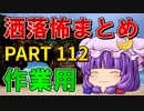 ゆっくり怪談 作業用・睡眠用 洒落怖まとめ 112 (＋おまけ程度の茶番)
