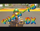 【実況】始めていくぜ！マリオカート8DX part297