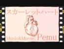スカーレットハート 歌ってみた【Tonic】